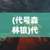 (代号森林狼)代号黑森林游戏，深度探索与前瞻