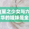 (星之少女与六华的姐妹是全年龄吗)星之少女2，探索未知宇宙的神秘之旅