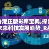 香港正版彩库宝典,探索未来科技发展趋势_R品.5.248