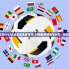 2024年新澳2024大全正版免费资料198期最新预测与分析，助您稳赢大奖！