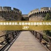 奥门内部最精准免费资料,探索神秘古镇的魅力与风情_豪华版1.297
