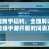 掌握新手福利，全面解读逍遥情缘手游开服时间表及角色创建攻略