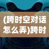 (赛尔号王者圣域背景音乐叫什么)赛尔号王者圣域，探索神秘领域的奥秘