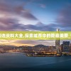 (翁源度假村)锦绣攻略华裳节主题总汇，时尚盛宴的全方位解析