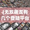 (符文大地传说16000错误)符文大地传说，探索与解析160000背后的故事