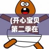 (开心宝贝第二季在线观看)开心宝贝第二季，深度分析与精彩回顾