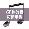 (放置奇兵怎么解锁虚空战役模式)放置奇兵，解锁虚空战役的全方位指南