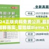 2024正版资料免费公开,最新解答解释落实_冒险版Eleme.1.499