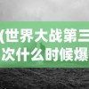 (世界大战第三次什么时候爆发农民会不会受影响)关于世界大战第三次爆发时间的探讨与解析