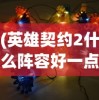 (白蛇传奇铭文攻略大全)白蛇传奇铭文攻略大全，从入门到精通
