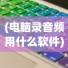 (电脑录音频用什么软件)电脑录音剪辑软件大解析，你最适合用哪款？