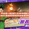 深度揭秘：《时空猎人腾讯版》玩法改革的魅力与挑战，重新定义角色扮演游戏的未来发展方向