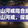 (山河戒指合成)山河戒，探索与守护的神秘之旅