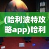 (哈利波特攻略app)哈利波特攻略小说全解析，从入门到精通