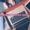 如何利用管家婆2024免费资料提升生活品质？详细使用方法分享
