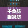 千食舫幽冥舫，正确摆放的艺术与哲学