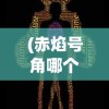 (赤焰号角哪个职业厉害)赤焰号角好玩吗？——深度解析赤焰号角游戏魅力