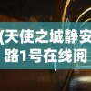 (天使之城静安路1号在线阅读)天使之城，神秘与魅力的交织