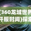 (武侠自走棋攻略大全图解)武侠自走棋最佳阵容攻略及解析