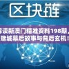 深度解读新澳门精准资料198期，探究赌城幕后故事与背后玄机！