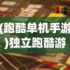 (跑酷单机手游)独立跑酷游戏，探索极限与策略的挑战之旅