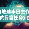 (地球末日生存贫民窟任务)地球末日生存攻略，如何度过平凡村庄的挑战