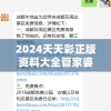 2024天天彩正版资料大全管家婆，助您轻松，赚取丰厚奖金！