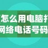 (怎么用电脑打网络电话号码)怎么用电脑打网络电话，一篇全面的指南