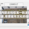 新澳内部资料精准一码波色表管家婆,探索城市文化的独特魅力_奢华集.7.743