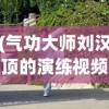 (气功大师刘汉顶的演练视频)刘汉顶硬气功，传统武术的璀璨明珠
