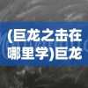 (巨龙之击在哪里学)巨龙之息，揭秘使用的子弹类型