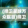 (捍卫星球万众瞩目)捍卫星球吧，守护宇宙家园的热血使命
