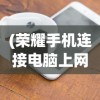 (傲视沙城手游下载)傲视沙城游戏，战略与荣耀的完美结合