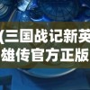 (三国战记新英雄传官方正版攻略)三国战记新英雄传官方正版，重温经典，探索新篇章