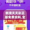 新澳天天彩正版免费资料,全方位解决问题的有效策略_客户版.4.169