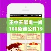 王中王最准一肖100免费公开198期,现状解答解释落实_探险版IP.6.504