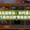 小小明深度解说：如何通过策略与技巧高效玩转'香肠派对'游戏