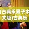 (覆天劫套装)覆天劫攻略大全及常见问答（FAQ）
