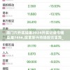 管家婆期期四肖四码中特管家，专业的预测大师为您解锁秘籍