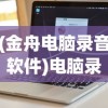 (金舟电脑录音软件)电脑录音软件，功能多样性与使用指南
