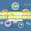 掌握关键步骤：详细图解微信小程序《平妖传》全关卡通关攻略与隐藏要点揭示