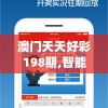 澳门天天好彩198期,智能科技助你生活更便捷_精英版.5.581
