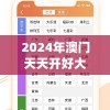 2024年澳门天天开好大全7456,探索神秘文化之旅_恢复版.6.543