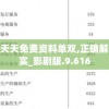 新奥天天免费资料单双,正确解答落实_影剧版.9.616