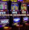 2024年澳门天天开好大全198期，赢得大奖的机会就在眼前，快来参与吧！