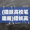 (猎妖高校笔趣阁)猎妖高校，培养未来捉妖师的摇篮