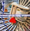 2024澳门最精准龙门客栈198期，大奖连连，赢取无限惊喜与财富！