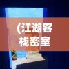(天境传说攻略)天境传说丛林秘境过关路线图详解及常见问题解答