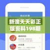 新澳天天彩正版资料198期,探讨有效解答的实施方法_Executie.4.496
