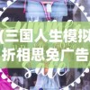 (三国人生模拟折相思免广告最新版)三国人生模拟折相思，免广告畅享游戏人生